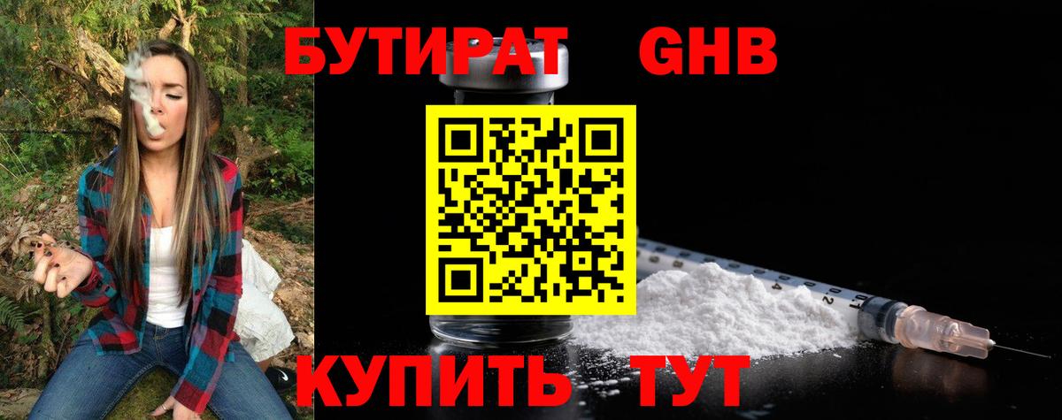 БУТИРАТ жидкий экстази  Вход с VPN  Москва 