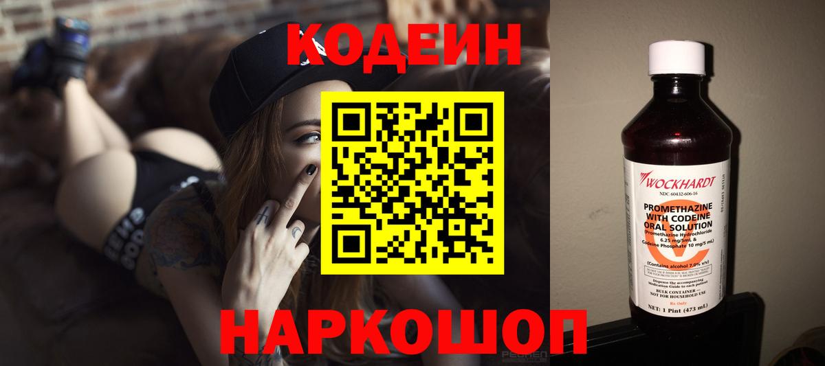 Кодеин Purple Drank Москва